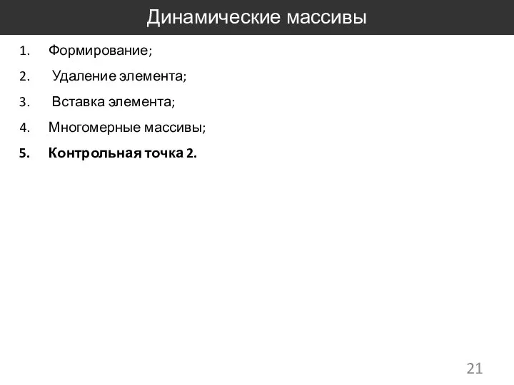 Динамические массивы Формирование; Удаление элемента; Вставка элемента; Многомерные массивы; Контрольная точка 2.