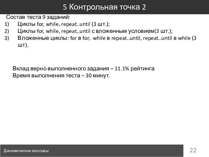 5 Контрольная точка 2 Динамические массивы Состав теста 9 заданий: Циклы