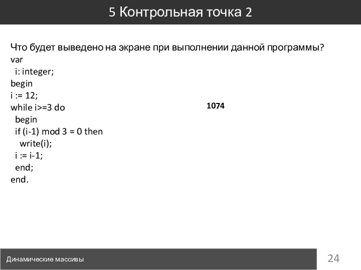 5 Контрольная точка 2 Динамические массивы Что будет выведено на экране