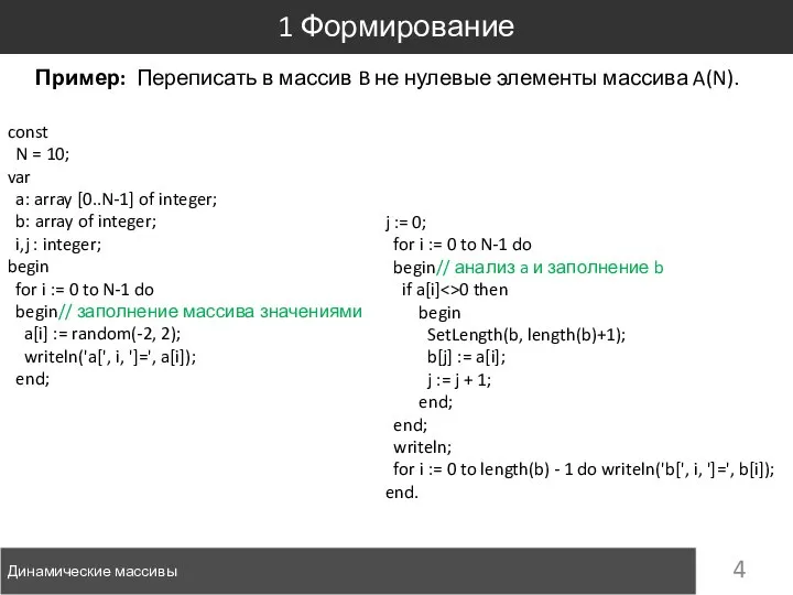 Пример: Переписать в массив B не нулевые элементы массива A(N). 1