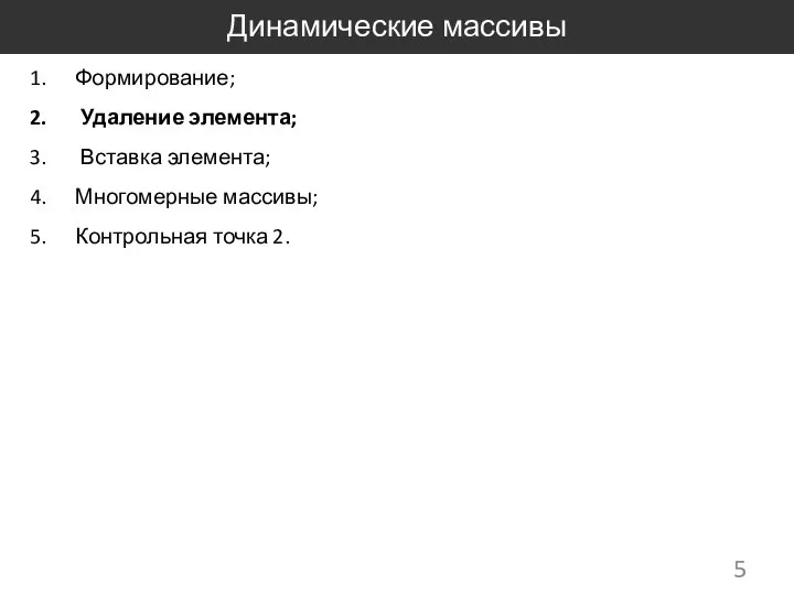 Динамические массивы Формирование; Удаление элемента; Вставка элемента; Многомерные массивы; Контрольная точка 2.