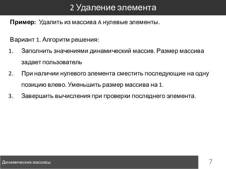 Пример: Удалить из массива A нулевые элементы. 2 Удаление элемента Динамические