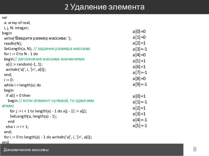 2 Удаление элемента Динамические массивы var a: array of real; i,