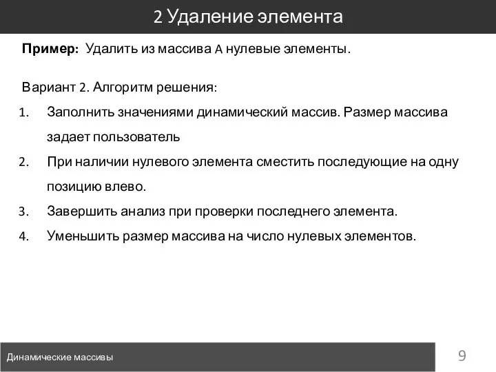 Пример: Удалить из массива A нулевые элементы. 2 Удаление элемента Динамические