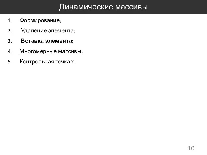 Динамические массивы Формирование; Удаление элемента; Вставка элемента; Многомерные массивы; Контрольная точка 2.