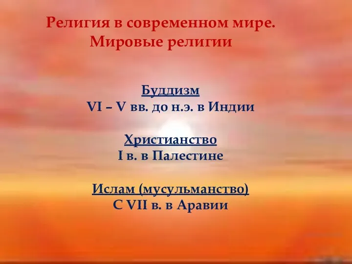 Религия в современном мире. Мировые религии Буддизм VI – V вв.