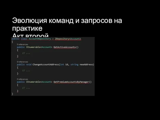 Эволюция команд и запросов на практике Акт второй