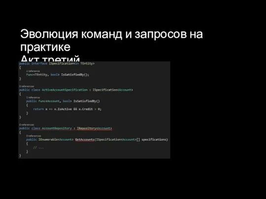 Эволюция команд и запросов на практике Акт третий