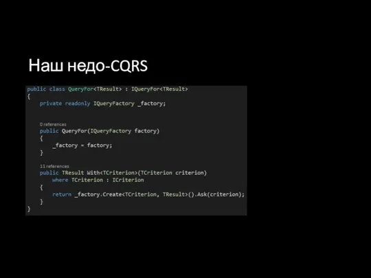 Наш недо-CQRS