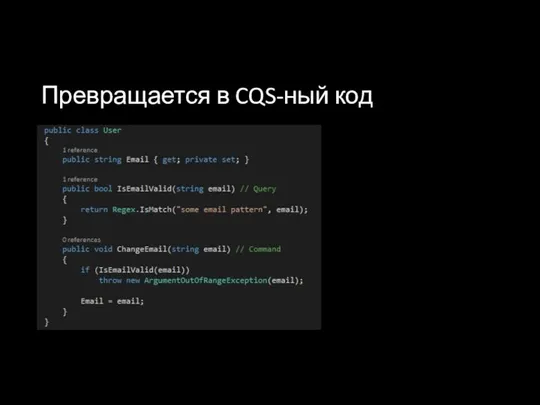 Превращается в CQS-ный код