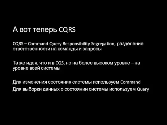 А вот теперь CQRS CQRS – Command Query Responsibility Segregation, разделение