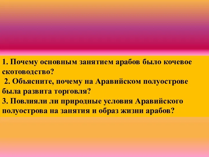 ? 1. Почему основным занятием арабов было кочевое скотоводство? 2. Объясните,