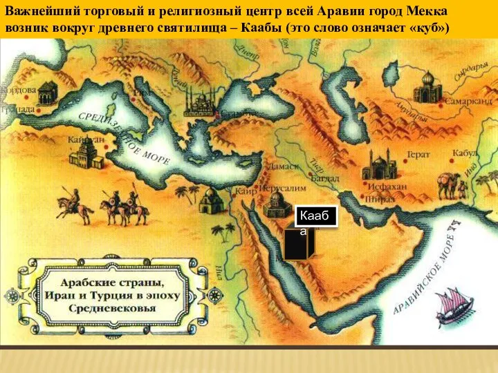 Важнейший торговый и религиозный центр всей Аравии город Мекка возник вокруг