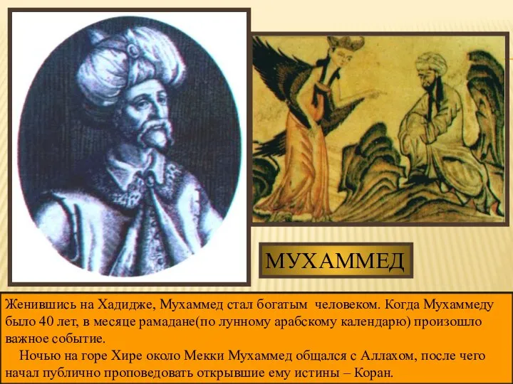 МУХАММЕД Дальнейшая история арабов связана с именем Мухаммеда. Мухаммед родился около