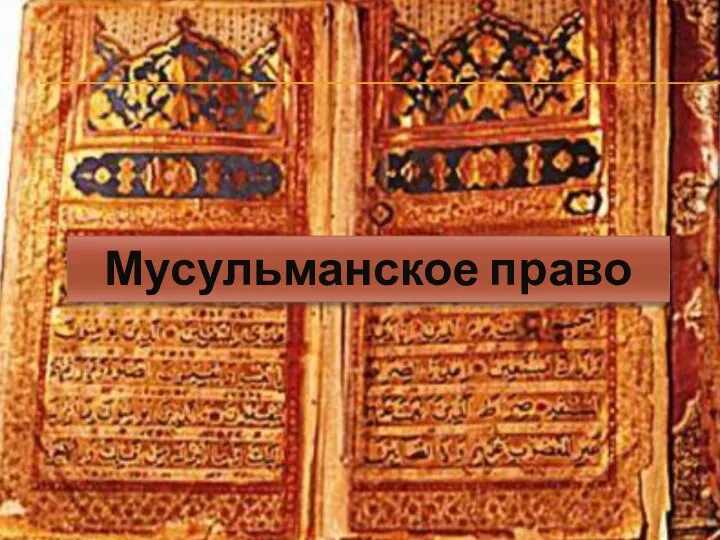 Мусульманское право