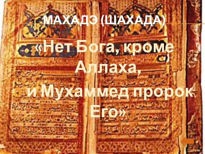 . МАХАДЭ (ШАХАДА) «Нет Бога, кроме Аллаха, и Мухаммед пророк Его»