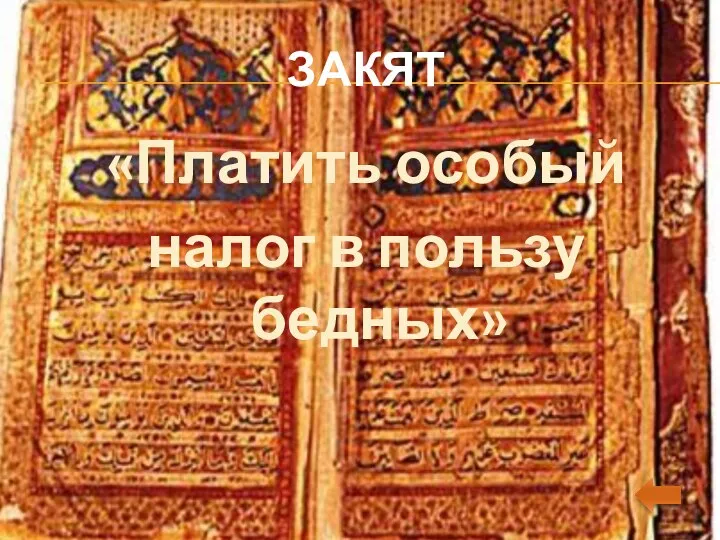 ЗАКЯТ «Платить особый налог в пользу бедных»