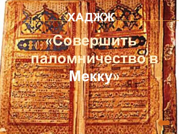 ХАДЖЖ «Совершить паломничество в Мекку»