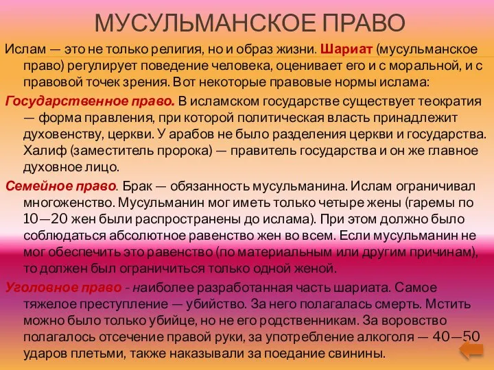 МУСУЛЬМАНСКОЕ ПРАВО Ислам — это не только религия, но и образ