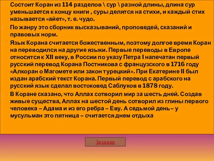 Состоит Коран из 114 разделов \ сур \ разной длины, длина