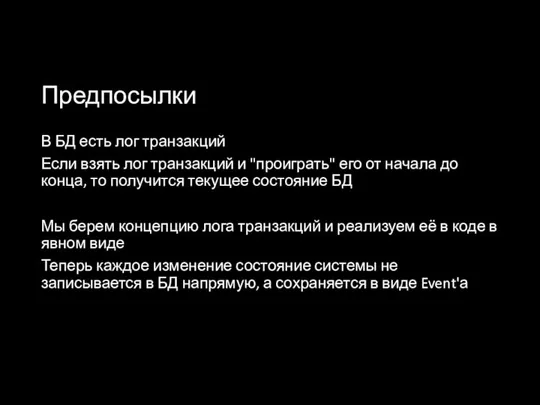 Предпосылки В БД есть лог транзакций Если взять лог транзакций и