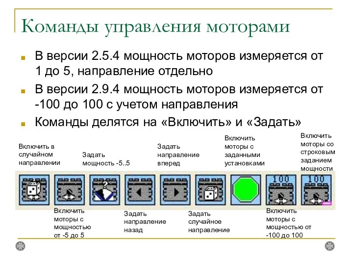 Команды управления моторами В версии 2.5.4 мощность моторов измеряется от 1