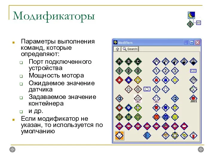 Модификаторы Параметры выполнения команд, которые определяют: Порт подключенного устройства Мощность мотора