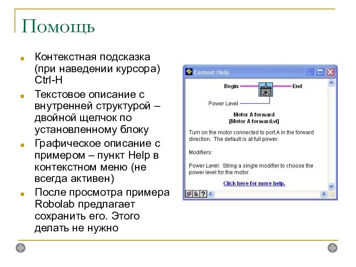 Помощь Контекстная подсказка (при наведении курсора) Ctrl-H Текстовое описание с внутренней