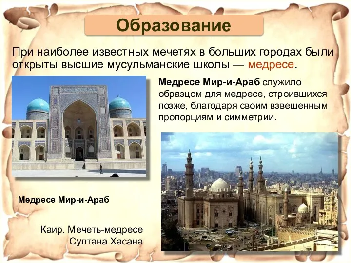 Медресе Мир-и-Араб служило образцом для медресе, строившихся позже, благодаря своим взвешенным