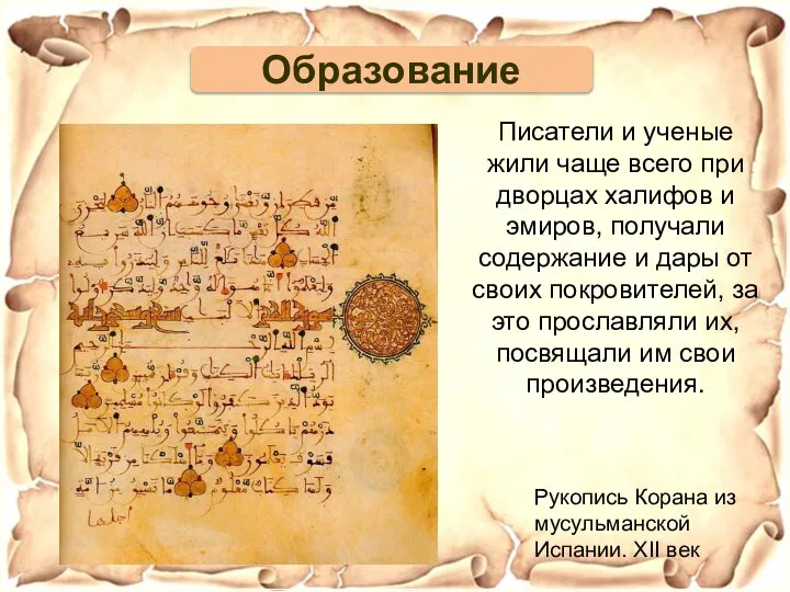Рукопись Корана из мусульманской Испании. XII век Писатели и ученые жили