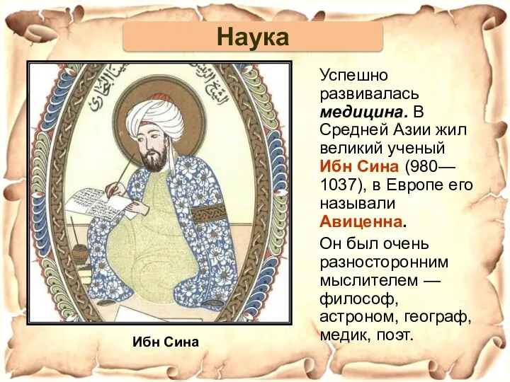 Ибн Сина Успешно развивалась медицина. В Средней Азии жил великий ученый