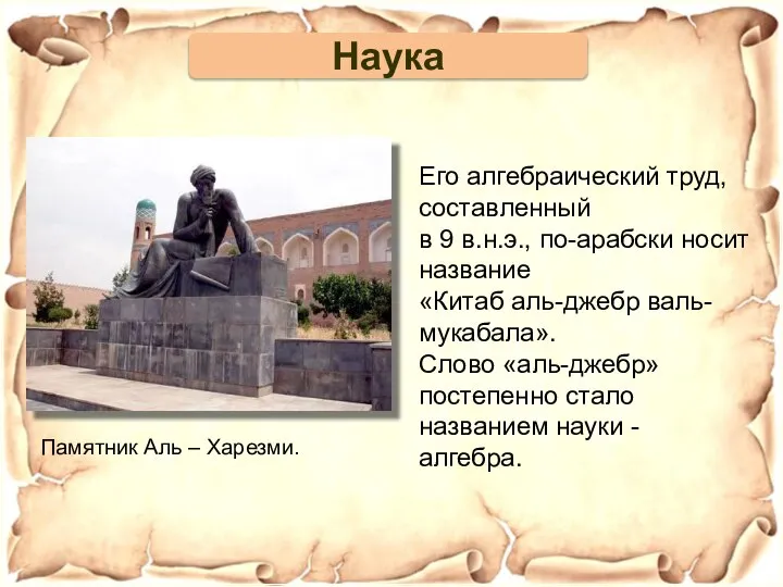 Памятник Аль – Харезми. Его алгебраический труд, составленный в 9 в.н.э.,