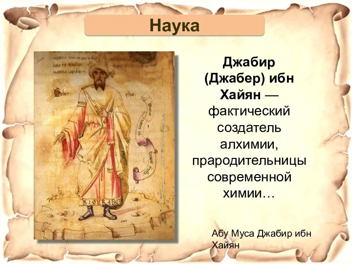 Джабир (Джабер) ибн Хайян — фактический создатель алхимии, прародительницы современной химии…