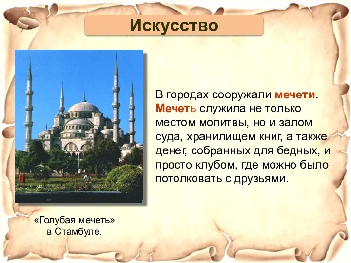 «Голубая мечеть» в Стамбуле. В городах сооружали мечети. Мечеть служила не