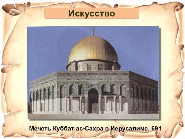 Мечеть Куббат ас-Сахра в Иерусалиме. 691 Искусство