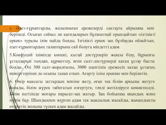 4. Әдет-ғұрыптарды, жазылмаған ережелерді сақтауға айрықша мән беріледі. Осыған сәйкес ли