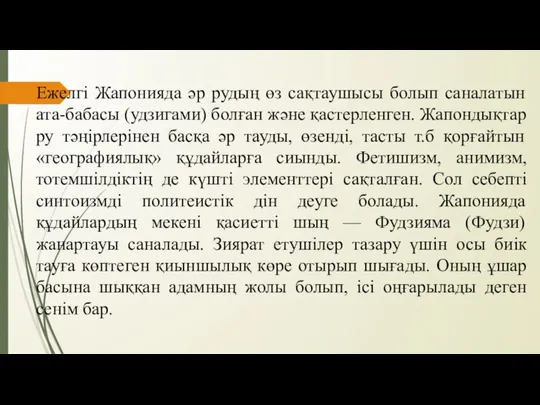 Ежелгі Жапонияда әр рудың өз сақтаушысы болып саналатын ата-бабасы (удзигами) болған