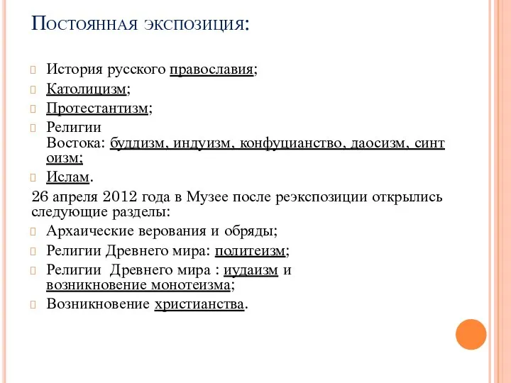 Постоянная экспозиция: История русского православия; Католицизм; Протестантизм; Религии Востока: буддизм, индуизм,