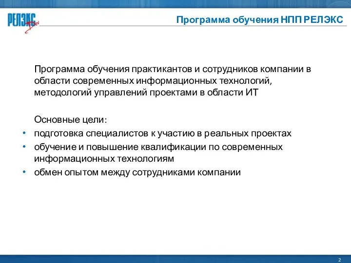 Программа обучения НПП РЕЛЭКС Программа обучения практикантов и сотрудников компании в