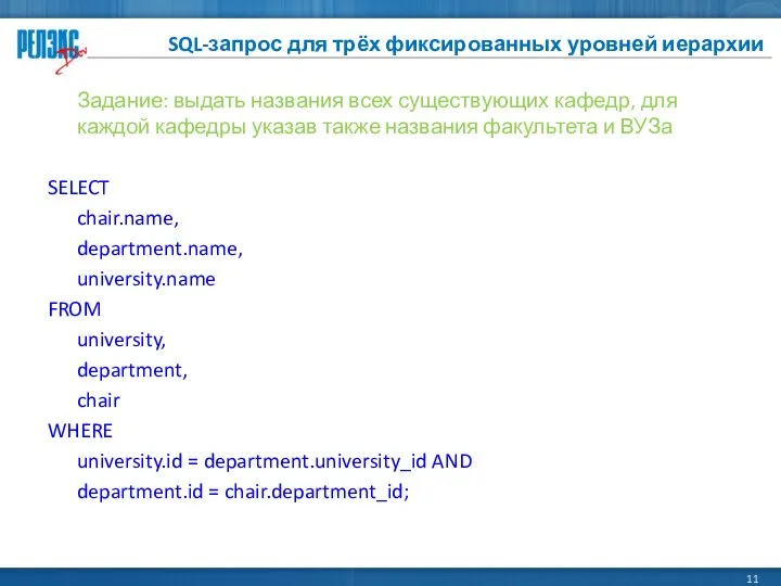 SQL-запрос для трёх фиксированных уровней иерархии Задание: выдать названия всех существующих