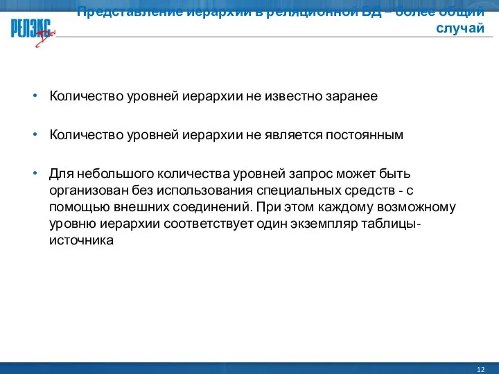 Представление иерархии в реляционной БД – более общий случай Количество уровней