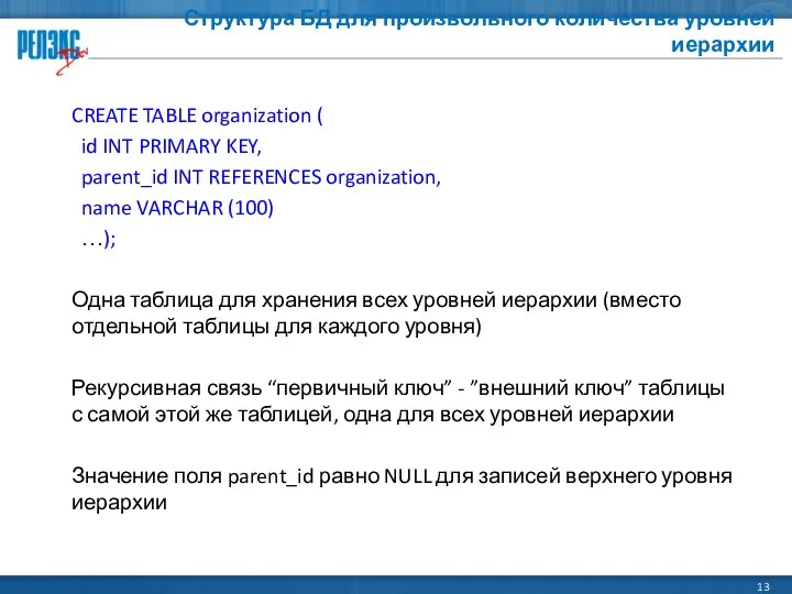 Структура БД для произвольного количества уровней иерархии CREATE TABLE organization (