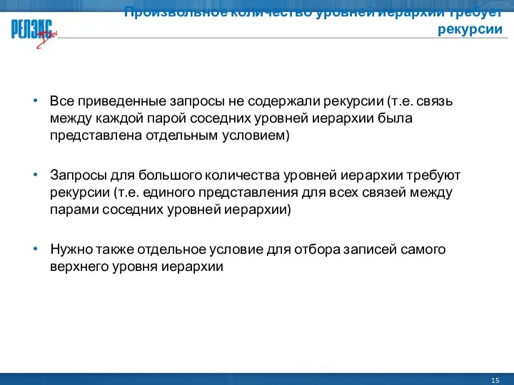 Произвольное количество уровней иерархии требует рекурсии Все приведенные запросы не содержали