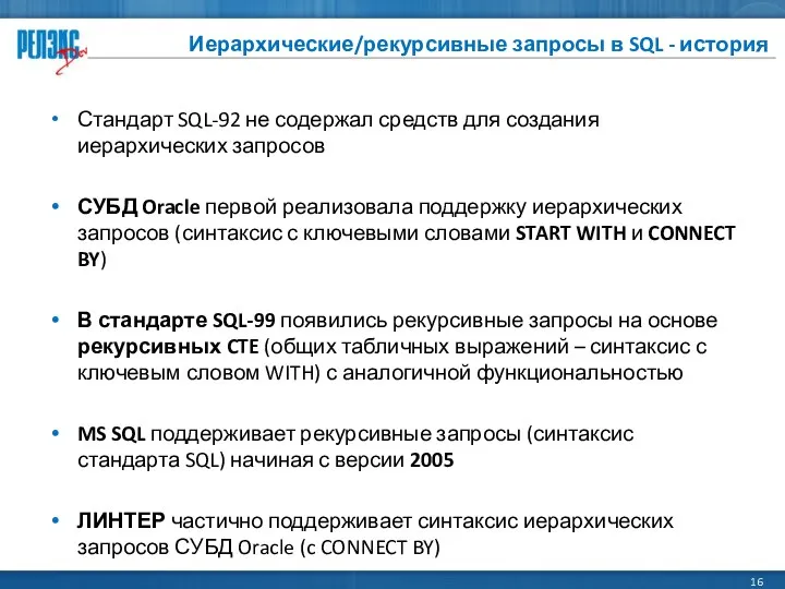 Иерархические/рекурсивные запросы в SQL - история Стандарт SQL-92 не содержал средств