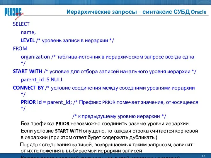 Иерархические запросы – синтаксис СУБД Oracle SELECT name, LEVEL /* уровень