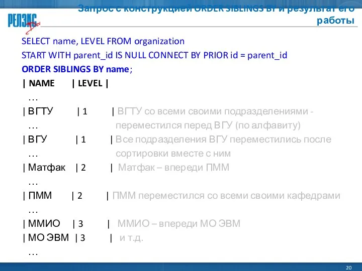 Запрос с конструкцией ORDER SIBLINGS BY и результат его работы SELECT
