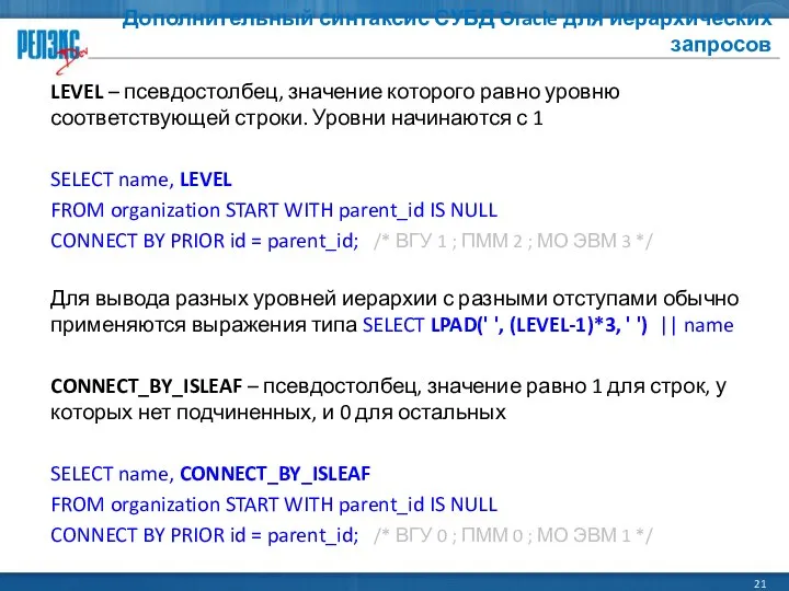 Дополнительный синтаксис СУБД Oracle для иерархических запросов LEVEL – псевдостолбец, значение
