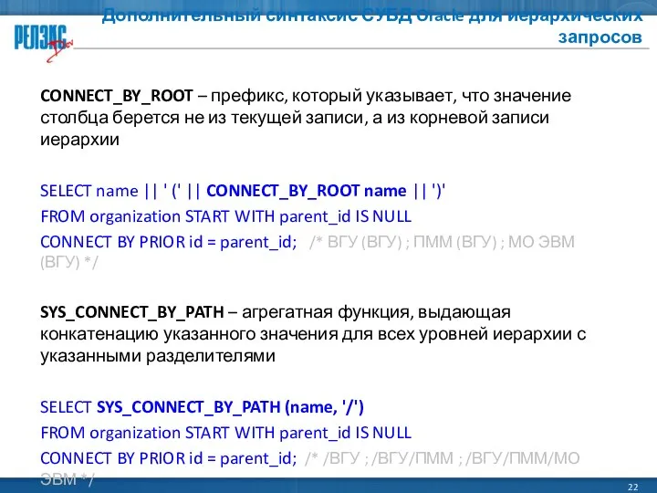 Дополнительный синтаксис СУБД Oracle для иерархических запросов CONNECT_BY_ROOT – префикс, который