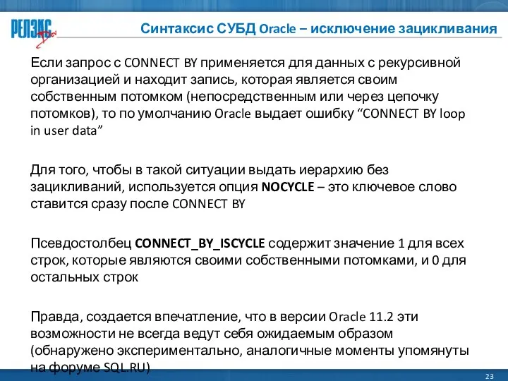 Синтаксис СУБД Oracle – исключение зацикливания Если запрос с CONNECT BY