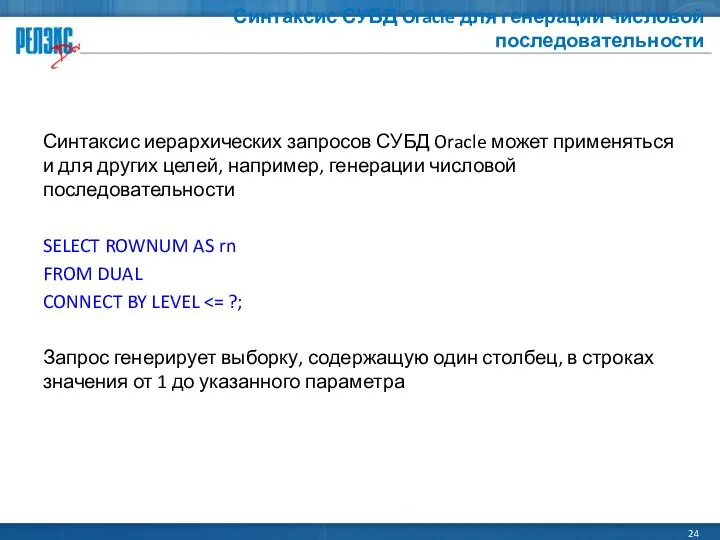 Синтаксис СУБД Oracle для генерации числовой последовательности Синтаксис иерархических запросов СУБД